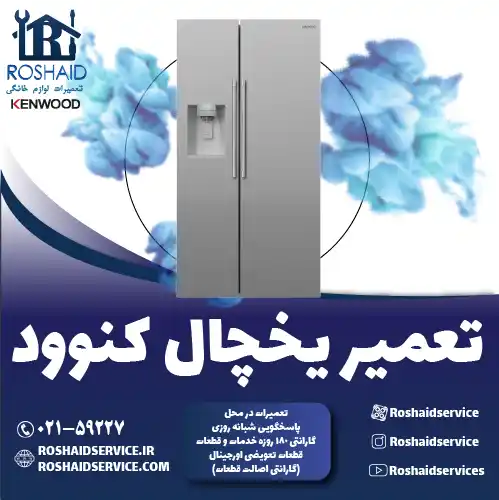 تعمیر یخچال کنوود در تهران روشاید سرویس